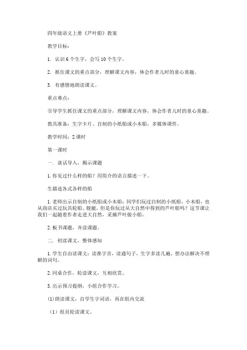 最新四年级语文上册《芦叶船》教案(精品)