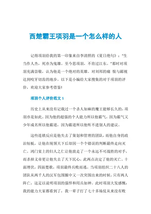 西楚霸王项羽是一个怎么样的人