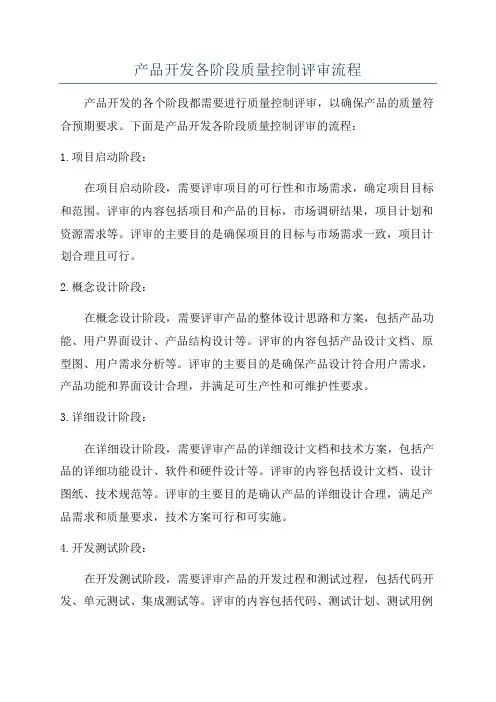 产品开发各阶段质量控制评审流程