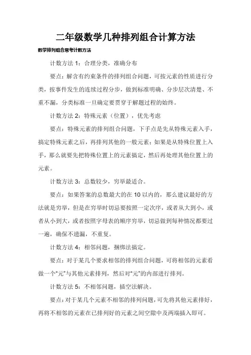 二年级数学几种排列组合计算方法