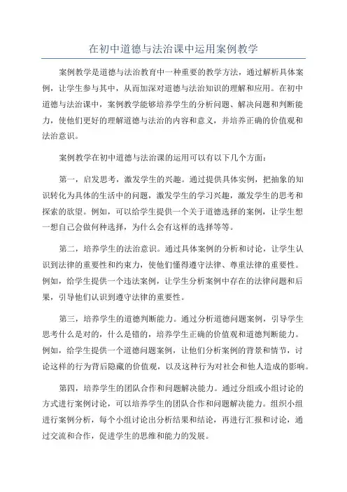 在初中道德与法治课中运用案例教学