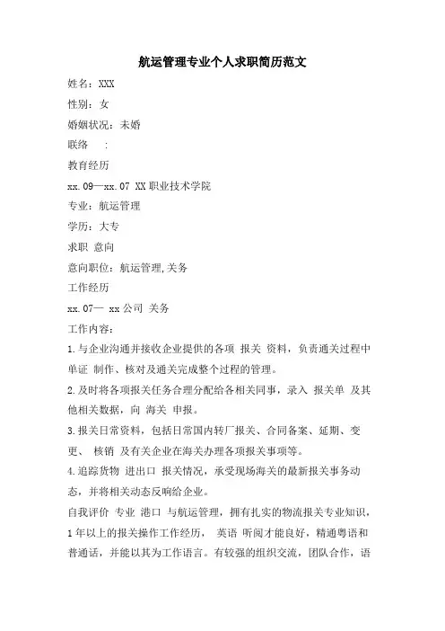 航运管理专业个人求职简历范文