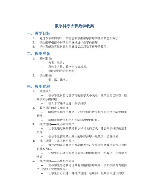 数字排序大班数学教案