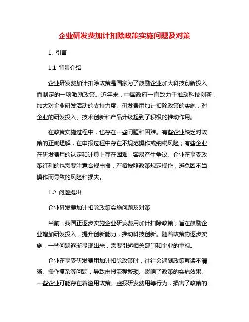 企业研发费加计扣除政策实施问题及对策