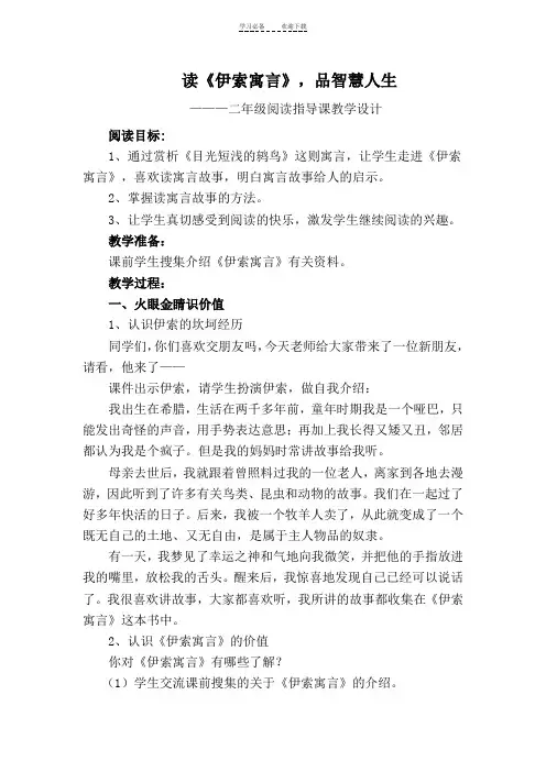 《伊索寓言》阅读指导课教案