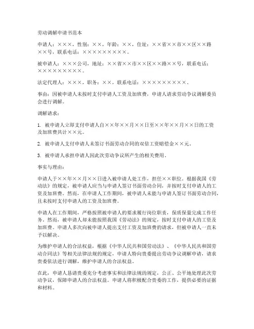 劳动调解申请书范本