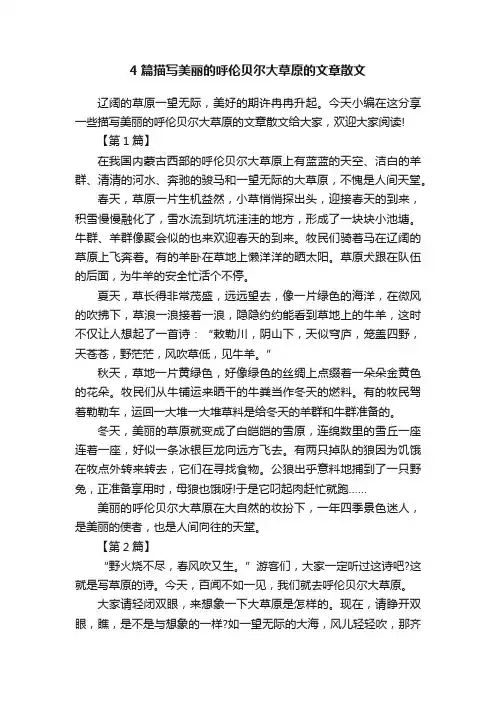 4篇描写美丽的呼伦贝尔大草原的文章散文