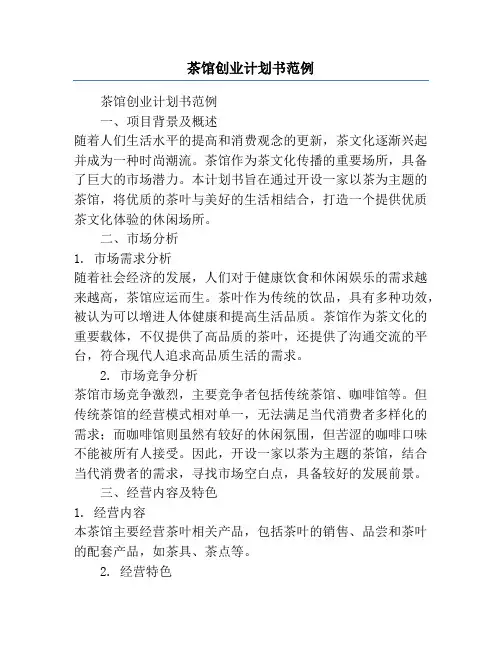 茶馆创业计划书范例