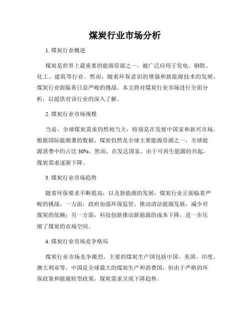 煤炭行业市场分析