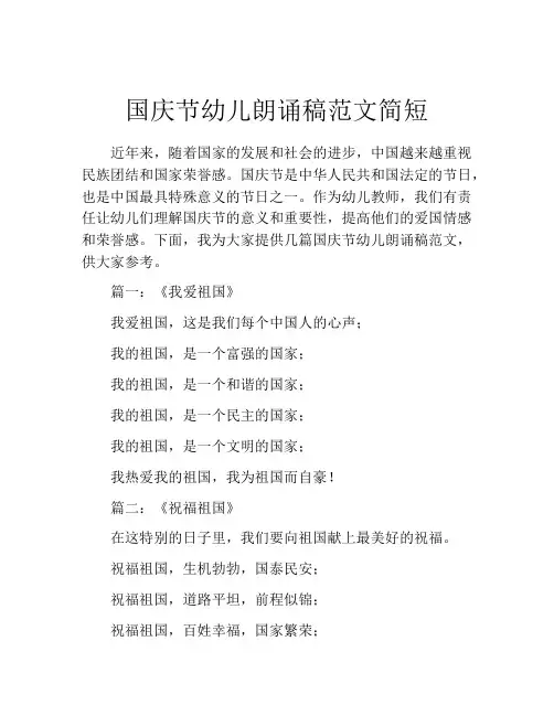 国庆节幼儿朗诵稿范文简短
