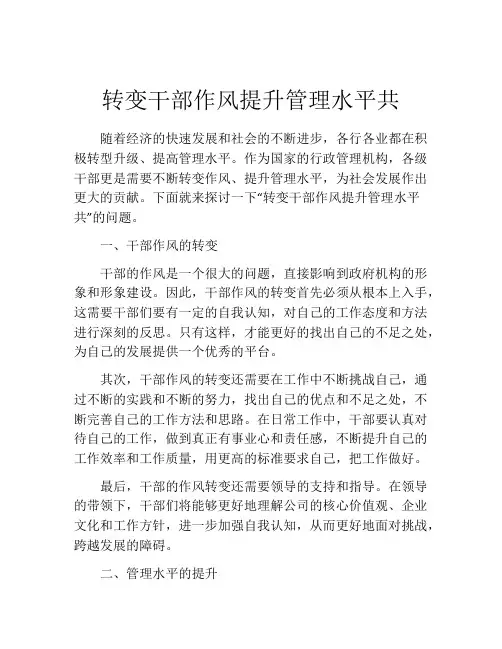 转变干部作风提升管理水平共