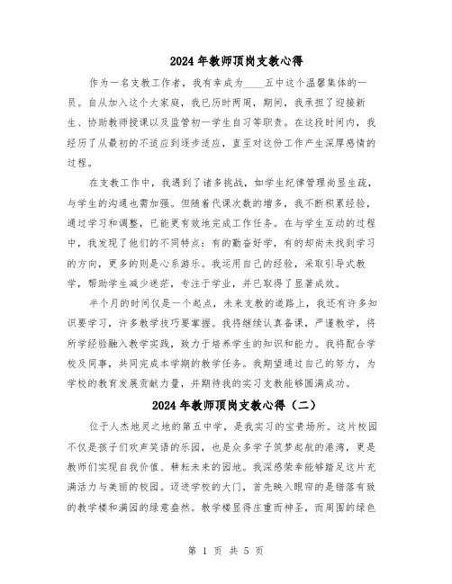 2024年教师顶岗支教心得（4篇）