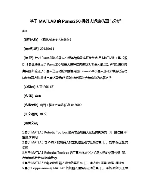 基于MATLAB的Puma250机器人运动仿真与分析