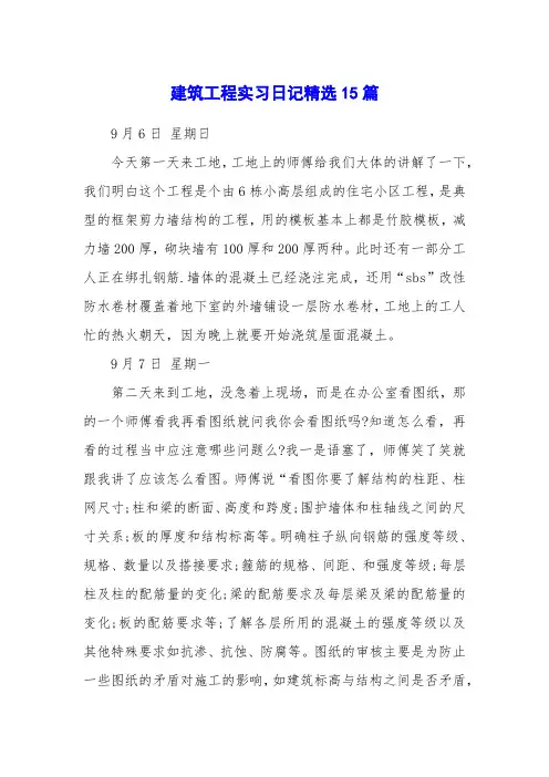 建筑工程实习日记精选15篇