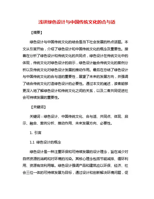 浅谈绿色设计与中国传统文化的合与适