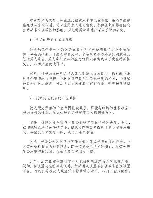 流式 荧光负值