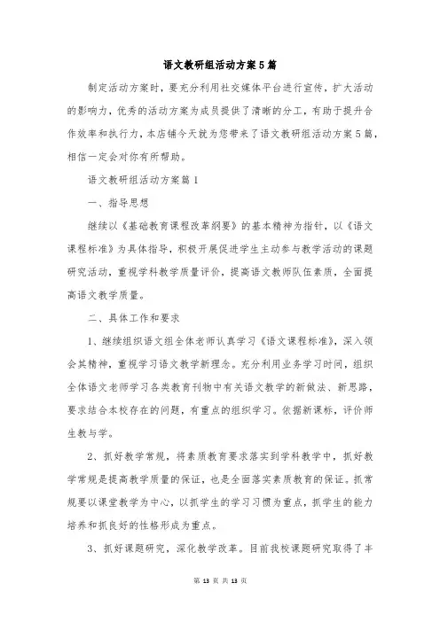 语文教研组活动方案5篇