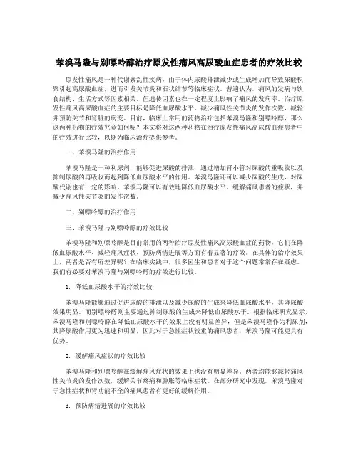 苯溴马隆与别嘌呤醇治疗原发性痛风高尿酸血症患者的疗效比较