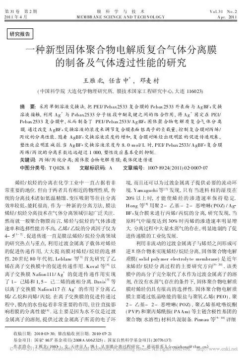 一种新型固体聚合物电解质复合气体分离膜的制备及气体透过性能的研究