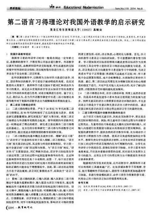 第二语言习得理论对我国外语教学的启示研究