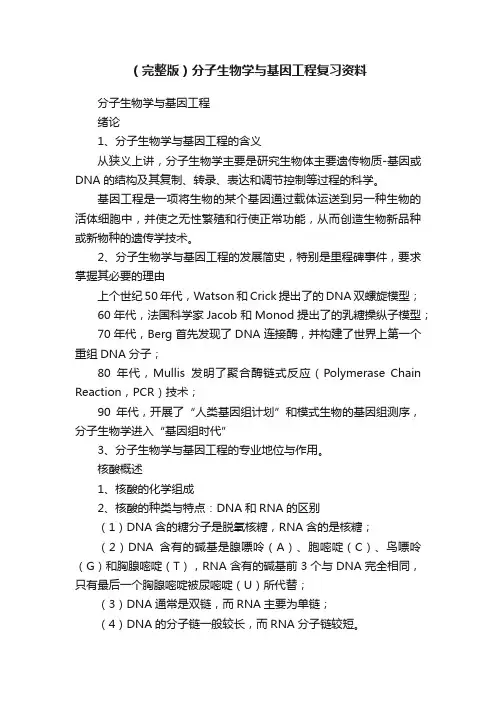 （完整版）分子生物学与基因工程复习资料