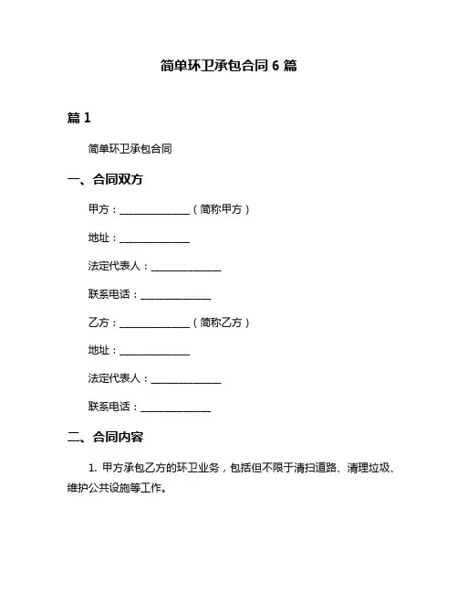 简单环卫承包合同6篇