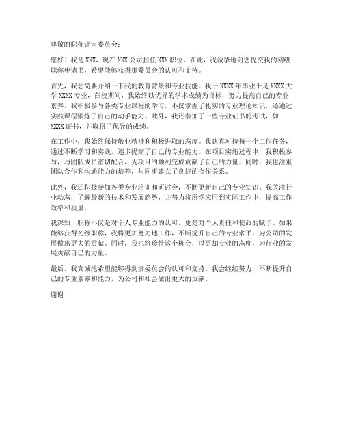 个人申报初级职称申请书