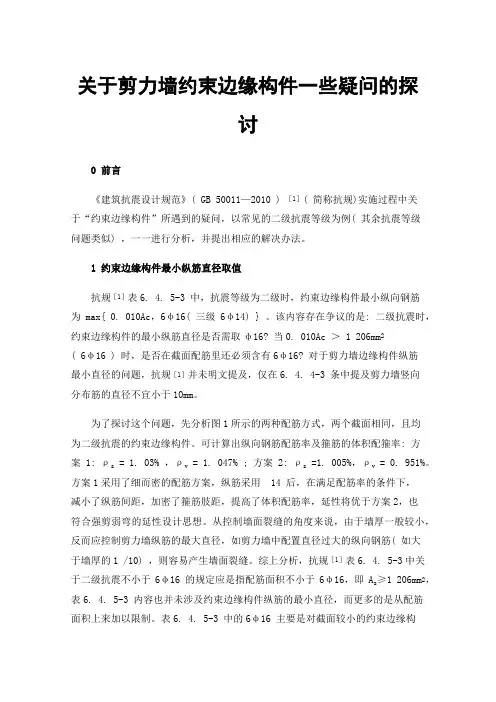 关于剪力墙约束边缘构件一些疑问的探讨