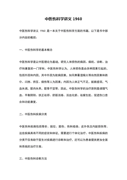 中医伤科学讲义1960