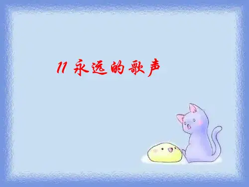 语文s版语文六上《永远的歌声》教学课件