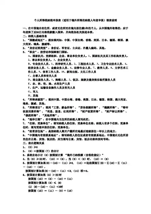 个人所得税纳税申报表(适用于境外所得的纳税人年度申报)填表说明