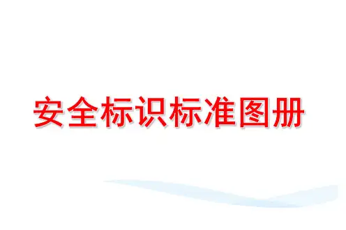 安全警示标识标准图集