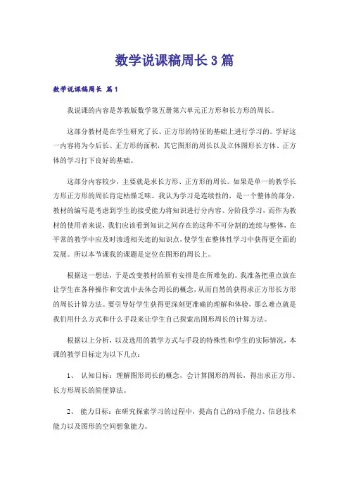 数学说课稿周长3篇