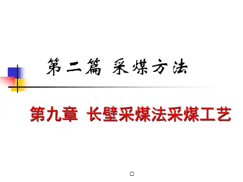 2020年第九章长壁采煤法采煤系统参照模板可编辑