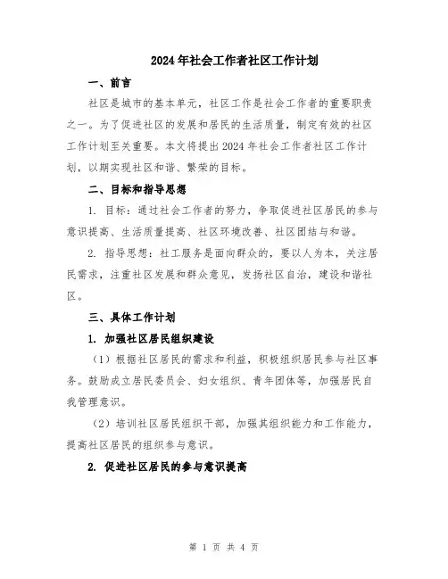 2024年社会工作者社区工作计划