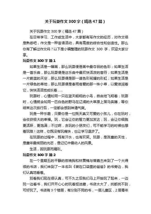 关于玩耍作文300字（精选47篇）