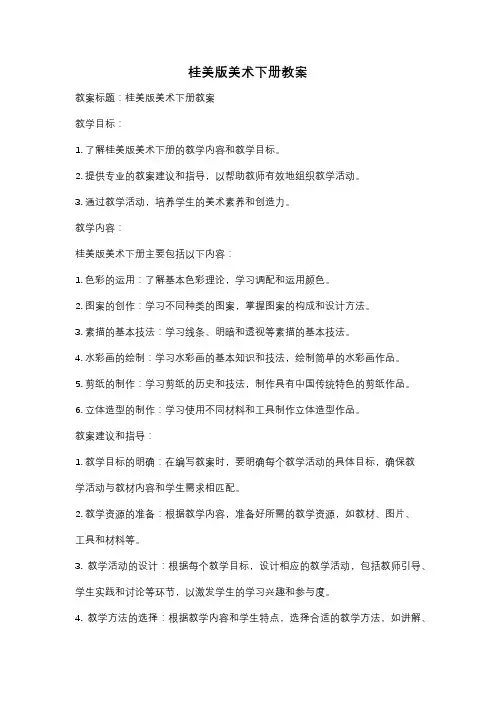 桂美版美术下册教案