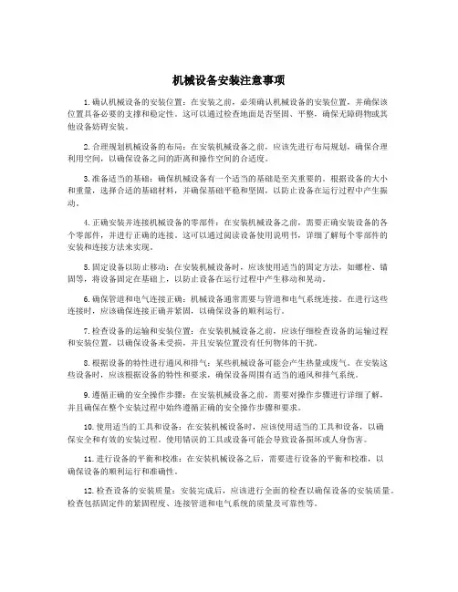 机械设备安装注意事项