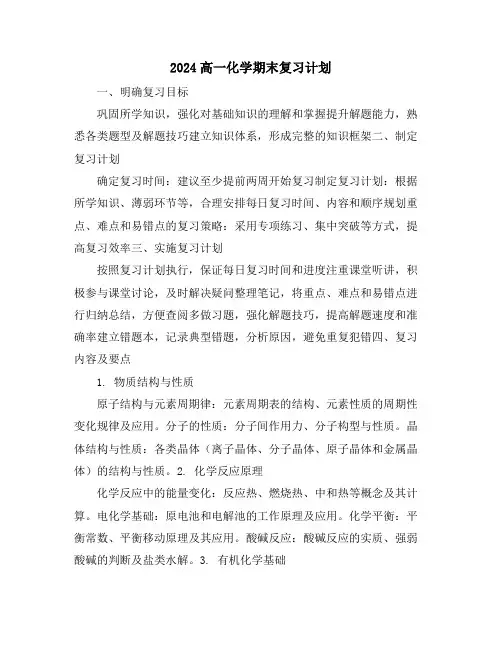 2024高一化学期末复习计划