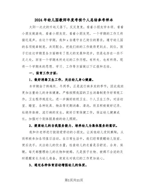 2024年幼儿园教师年度考核个人总结参考样本（五篇）