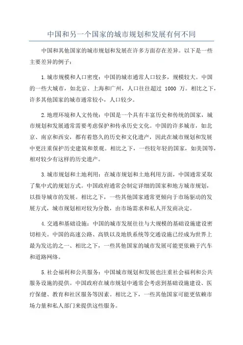 中国和另一个国家的城市规划和发展有何不同