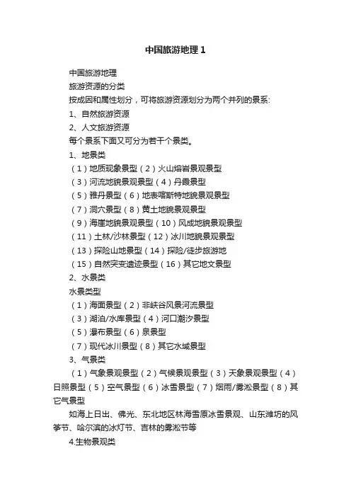 中国旅游地理1