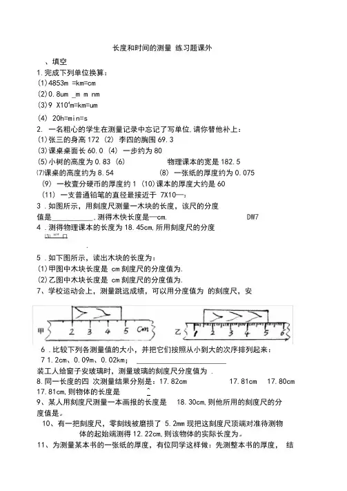 人教版初二物理上册长度和时间的测量练习题