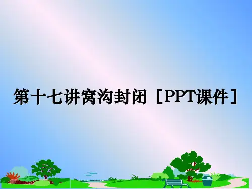 最新第十七讲窝沟封闭[PPT课件]课件ppt