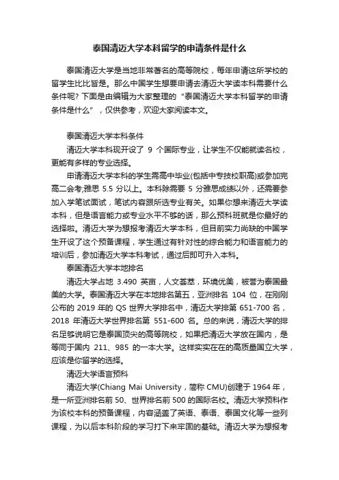 泰国清迈大学本科留学的申请条件是什么