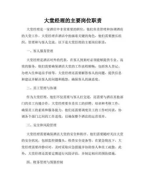 大堂经理的主要岗位职责