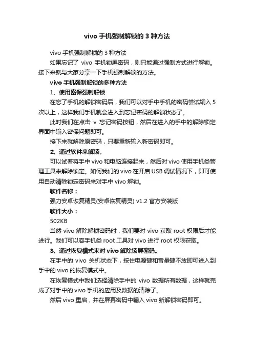 vivo手机强制解锁的3种方法