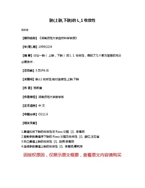 鞅(上鞅,下鞅)的L_1收敛性
