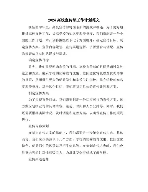2024高校宣传部工作计划范文