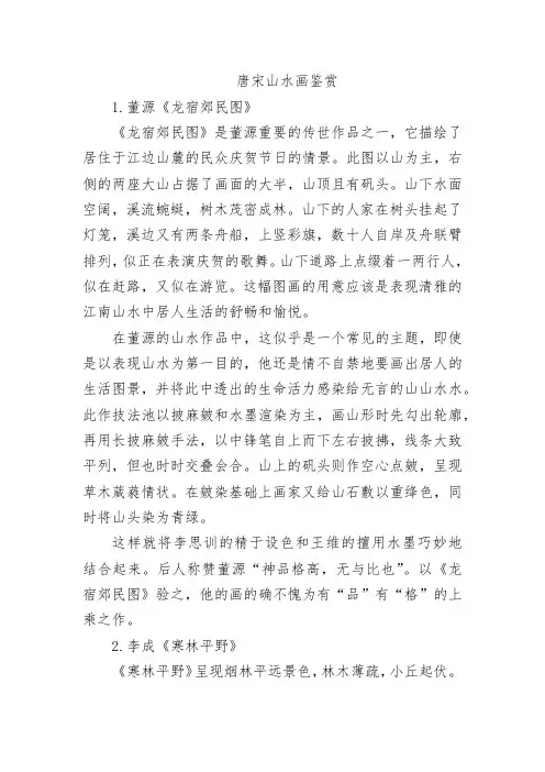 唐宋山水画的鉴赏300字
